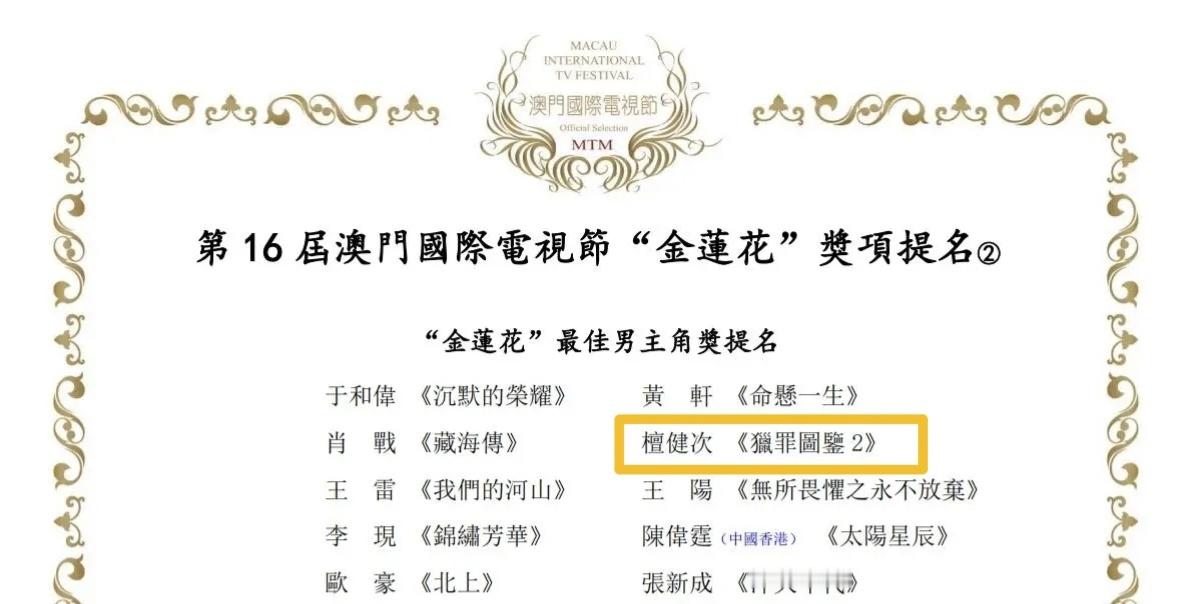 恭喜檀健次电视、电影最佳男主双提名图1第16届澳门国际电视节“金莲花”最佳男主角