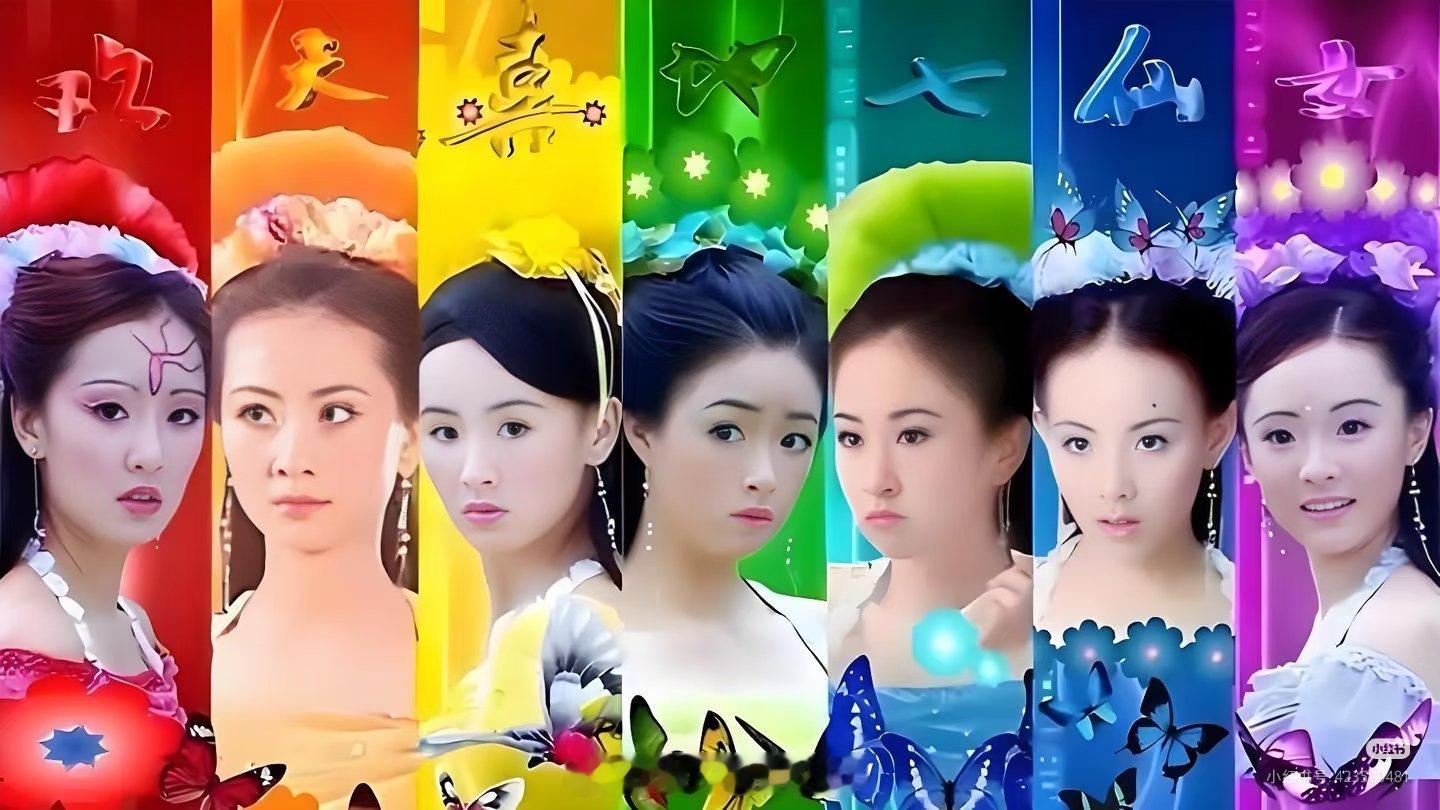 欢天喜地七仙女选角让人笑哭当年不懂！这部七仙女才是国产群像剧颠峰啊真的越长大越感