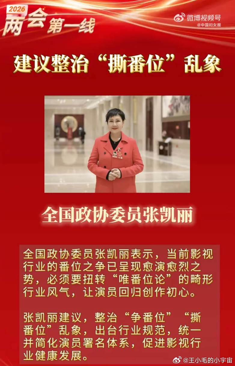 内娱番位应该会很快改革了！流量演员撕番的事已经被提到两会了，批判剧组为了一碗水端