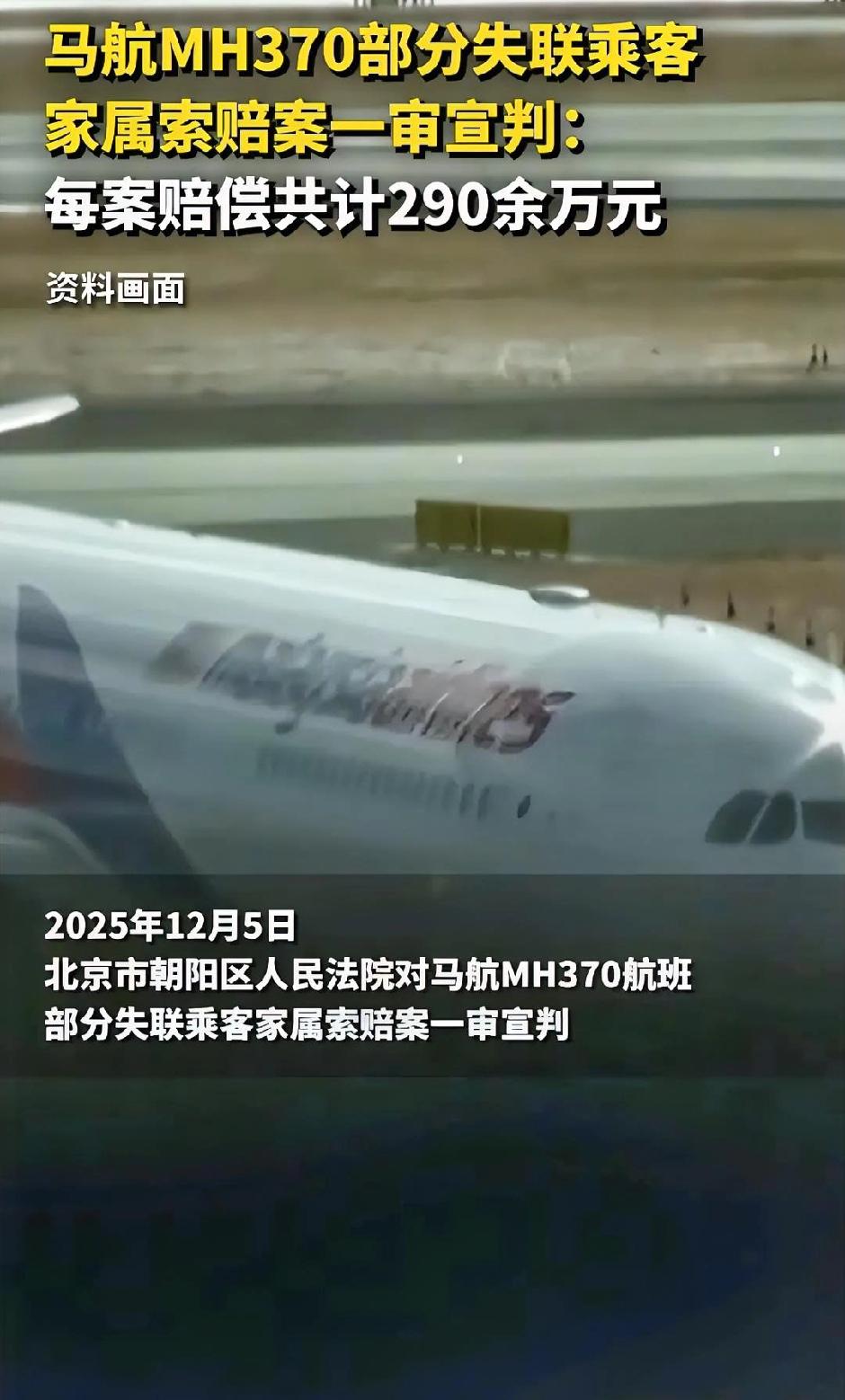 8位MH370乘客家属获赔290万，7年等待终有回音？这案子拖了快十年，终于