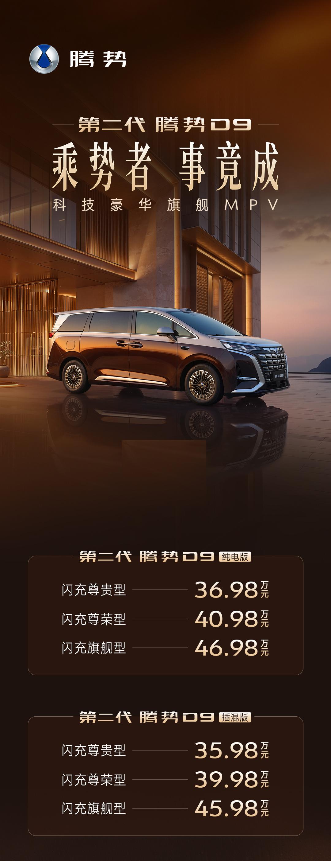 第二代腾势D9正式上市，售价35.98–46.98万元，提供纯电/插混共6款，基