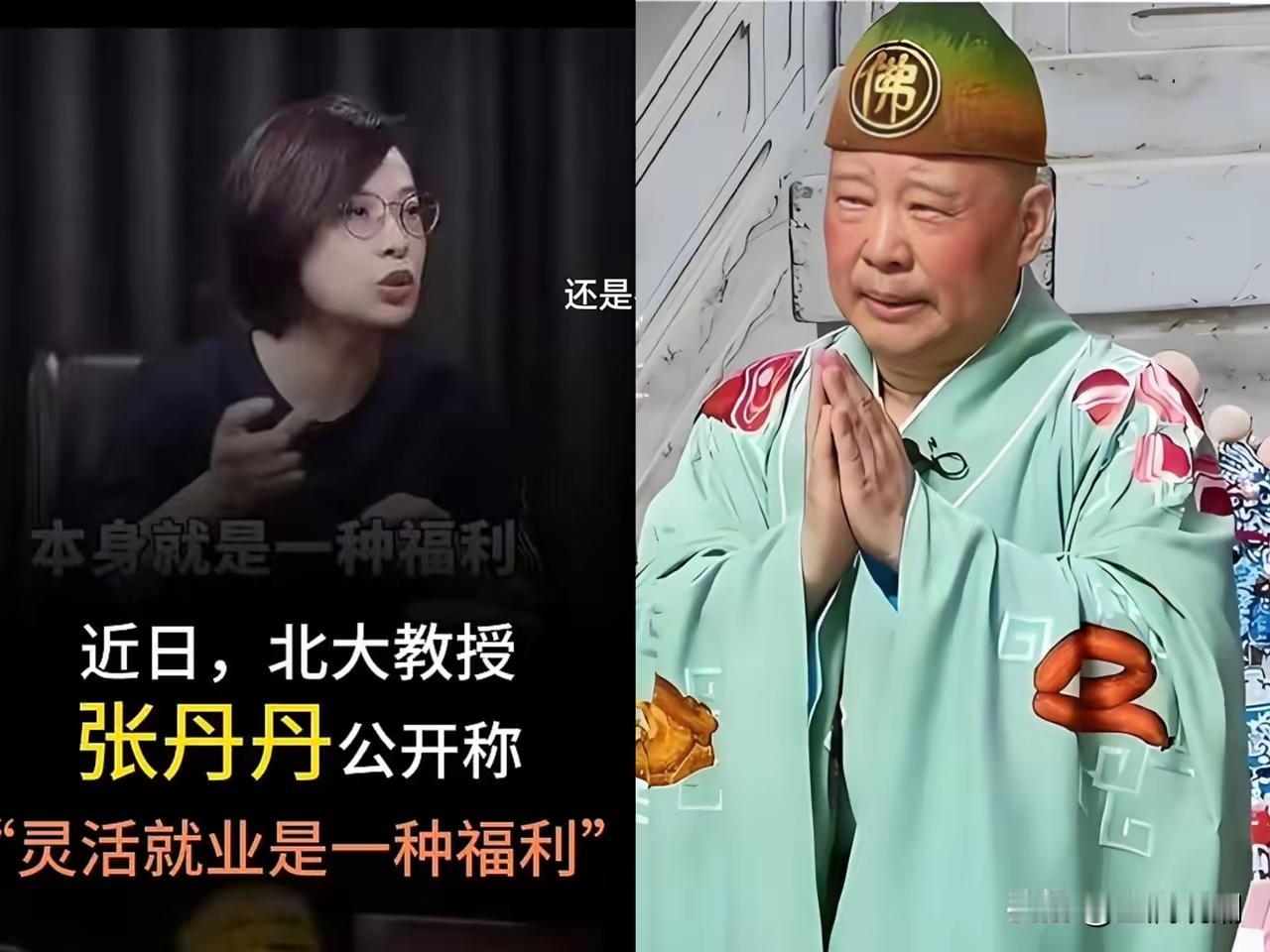 就想问一下，北大教授张丹丹，郭德纲赚到了几辈子花不完的钱，失业了，人家根本