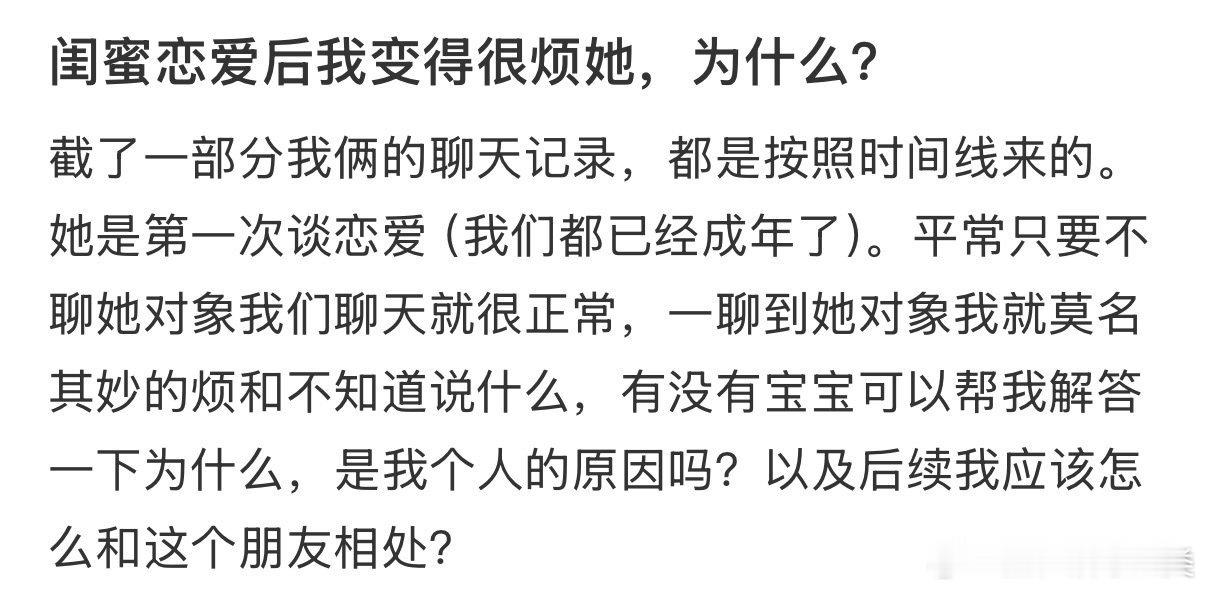 我发现自己对闺蜜的恋爱感到烦躁。