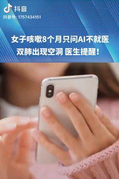 胆子可真大！湖南长沙，一女子因咳嗽一直没好，就借助AI问诊平台诊断病情，自己买药