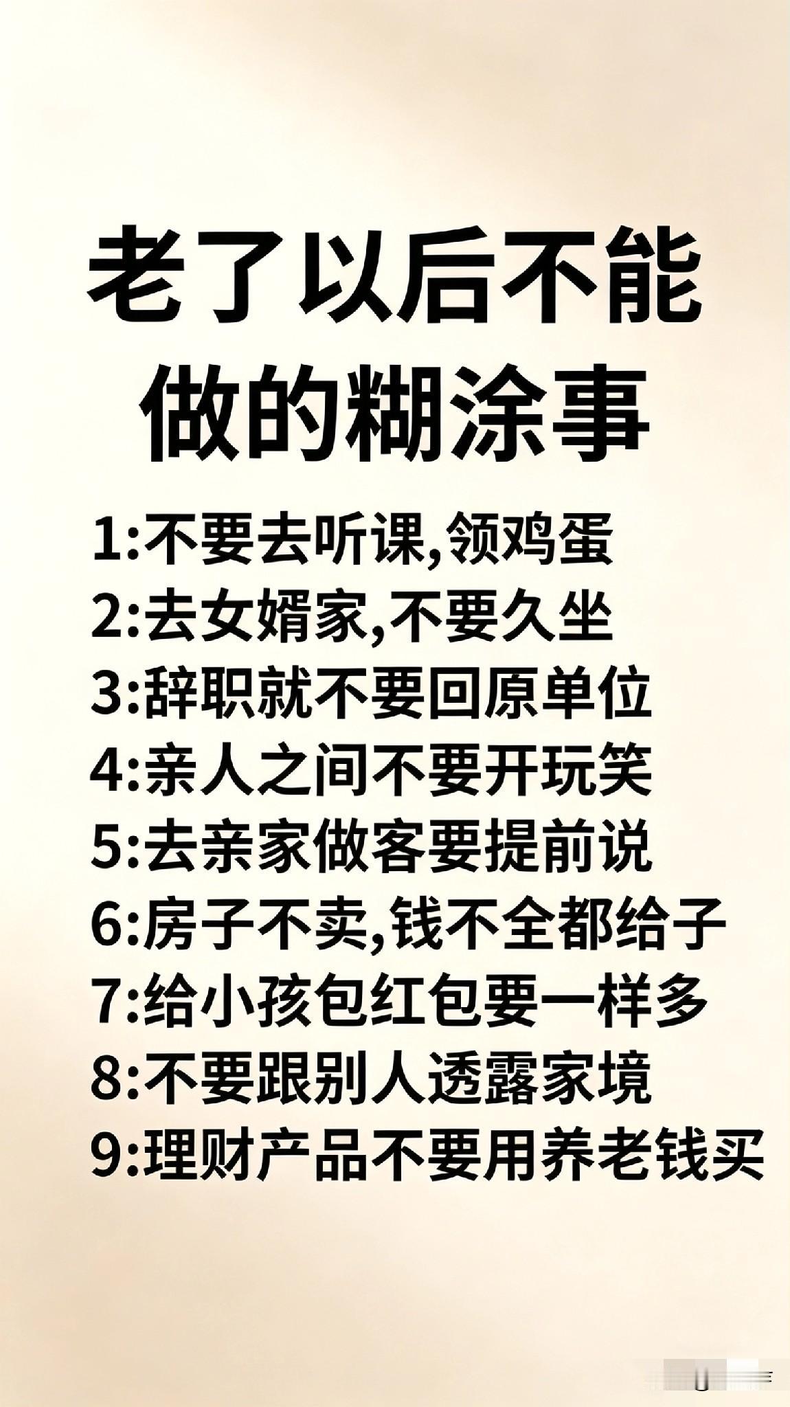 老了以后不能做的糊涂事，赶紧收藏！晚年生活小技巧退休前必做清单十大糊涂行为