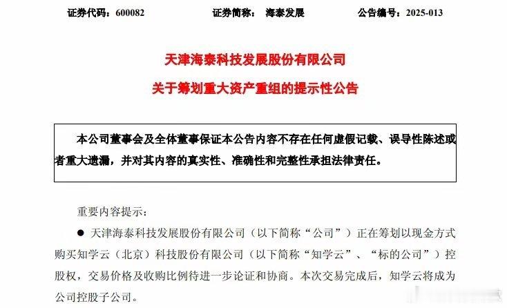 《重磅！海泰发展(600082)豪掷现金收购AI独角兽知学云，国企改革引爆40%股价狂飙！》