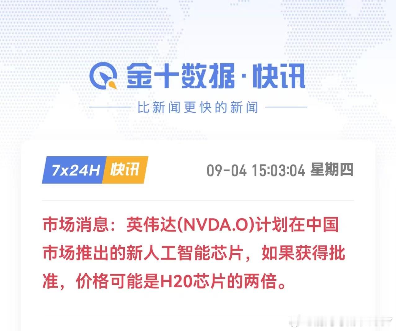 英伟达(NVDA.O)计划在中国市场推出的新人工智能芯片，如果获得批准，价格可能