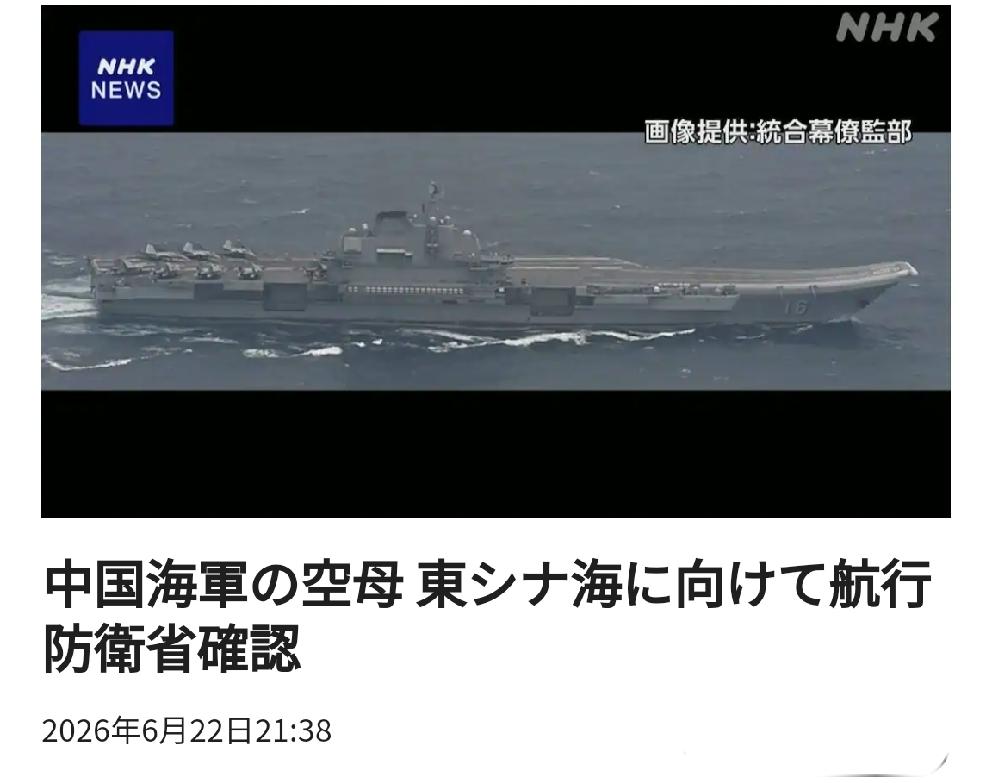 日媒报道中国海军航母向东中国海航行北京时间日媒6月22日20
