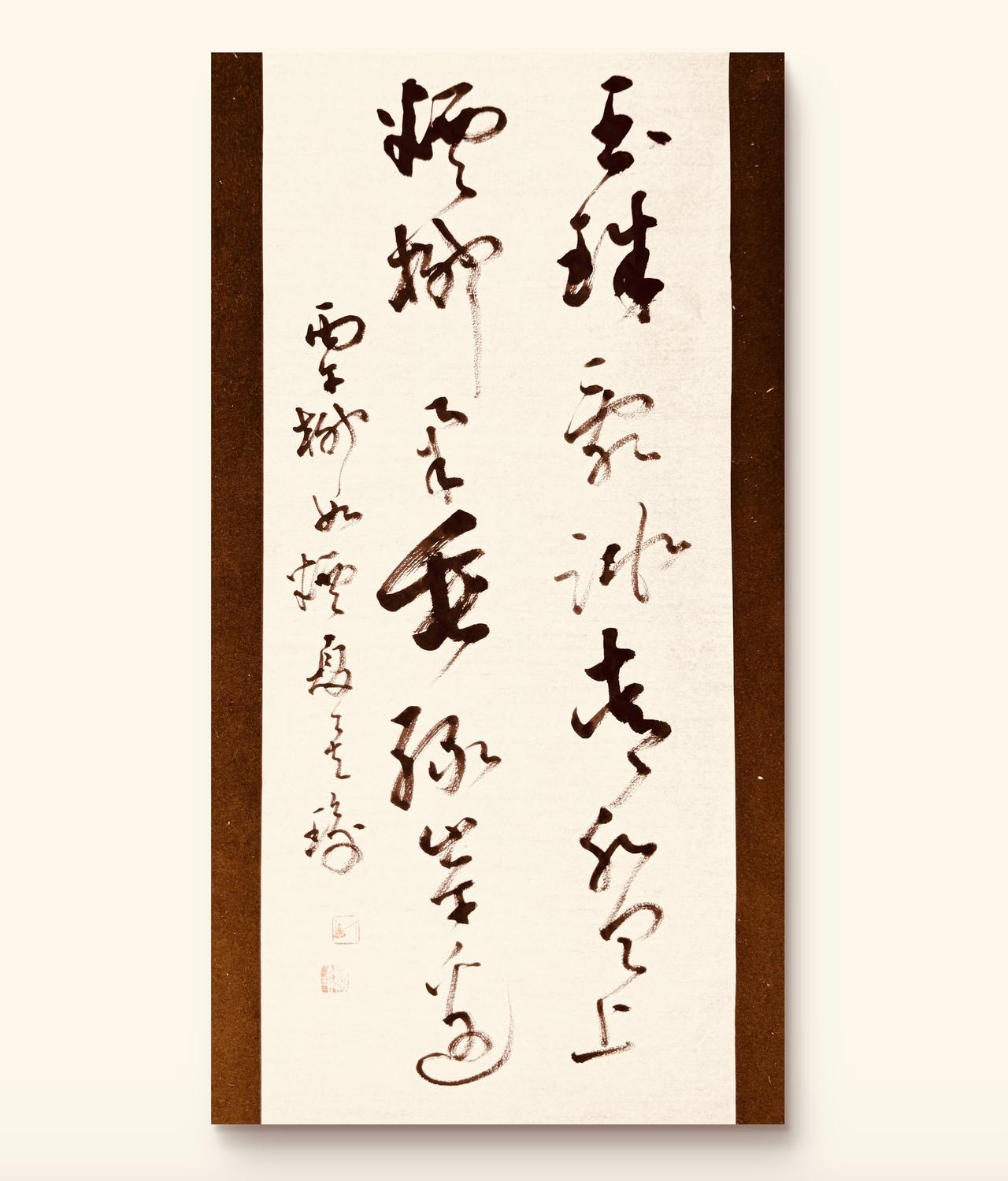 草书是一种简单又高级的艺术！上联：玉珠乱跳青盘上下联：烟柳柔垂绿岸边——柳