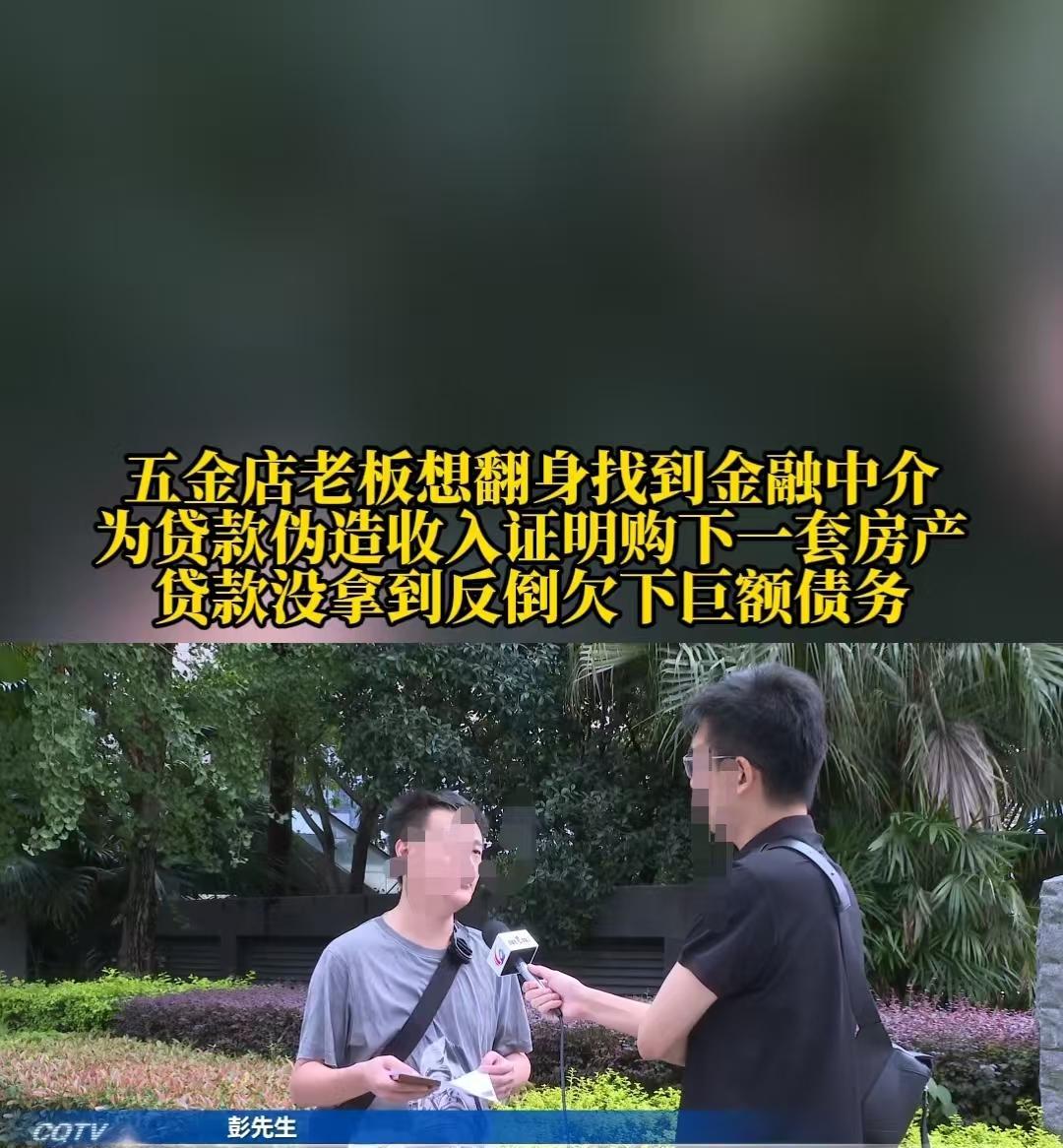 重庆，男子资金困难，想通过金融中介的包装向银行贷款，结果1分钱没有拿到，还背上了