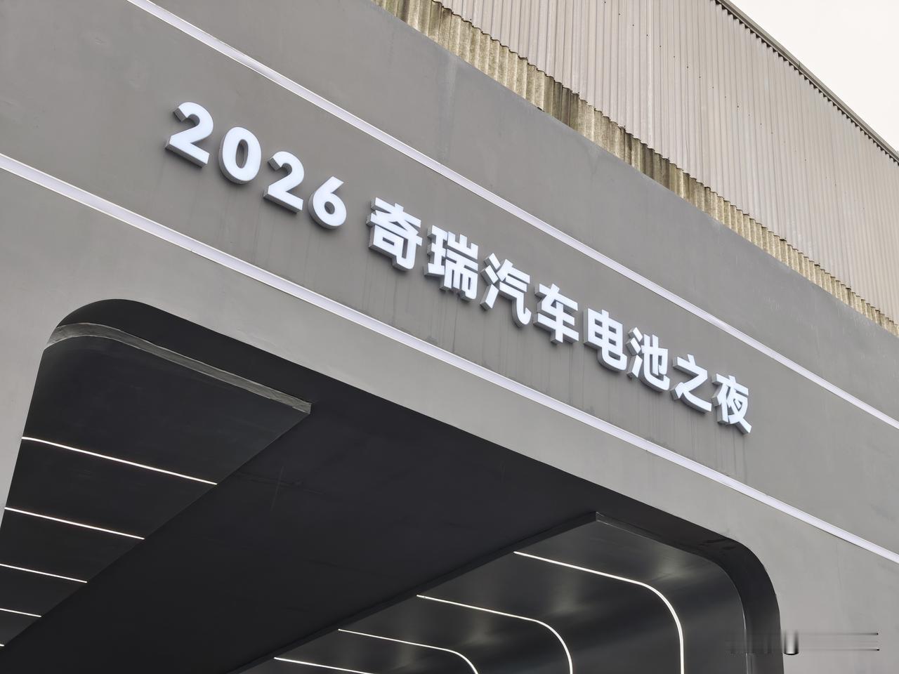 倒数第二张是奇瑞传说的固态电池。科普一下啥叫固态？因为用最后一张硫化物固体电