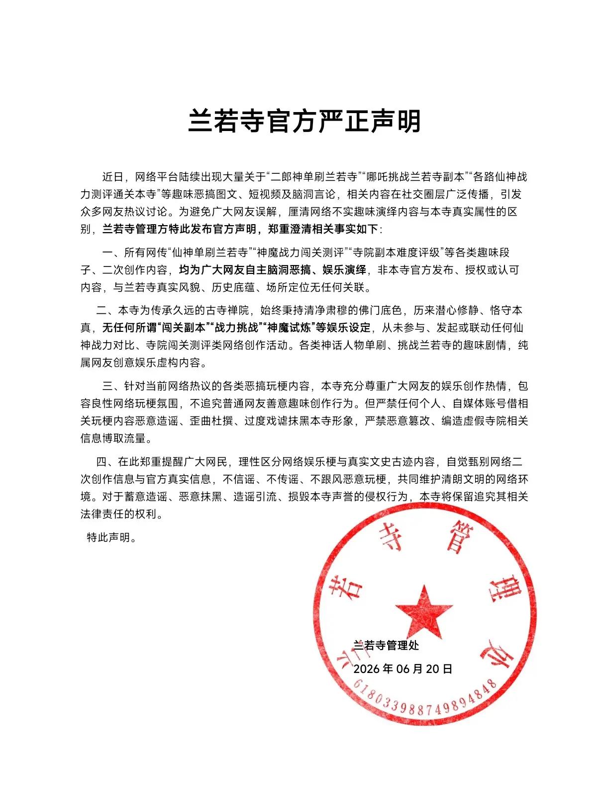 兰若寺管理处官方声明。兰若寺官方严正声明近日，网络平台陆续出现大量关于「二郎神单