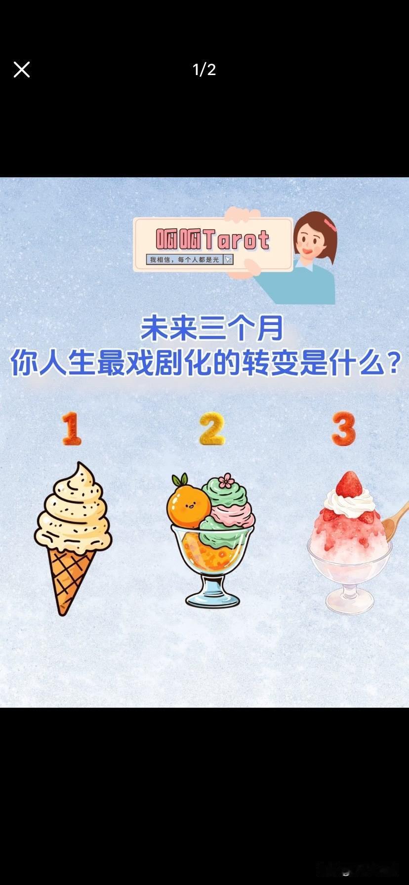 未来三个月你人生最戏剧化的转变是什么?