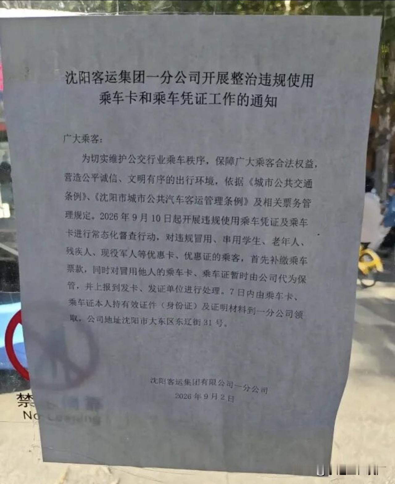 继地铁后，沈阳公交开始严查！沈阳客运集团一分公司开展整治违规使用乘车卡和乘车