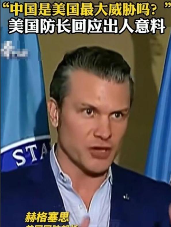 美国战争部长赫格塞斯曾经终于说了一句清醒的话；记者问他，现在美国最大的威胁是不是