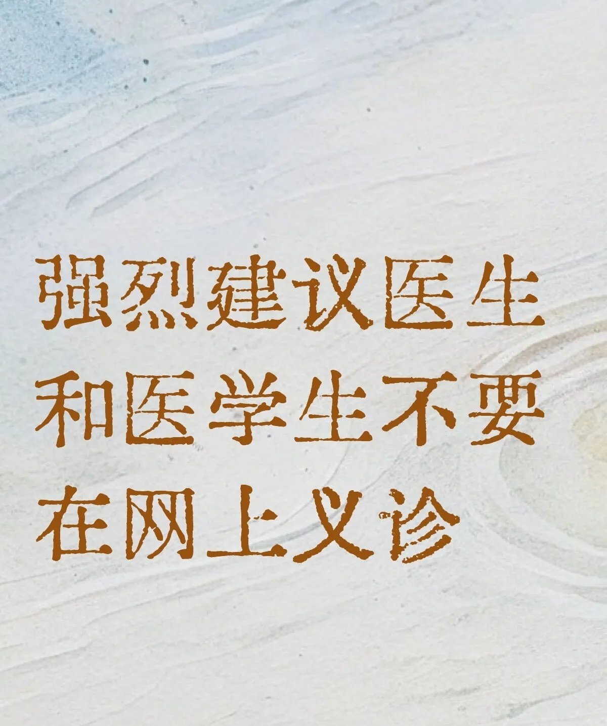 网上那些随手拍张化验单就让陌生人看病的帖子，真是越看越离谱。有网友一针见血：医生和医学生千万别在网上