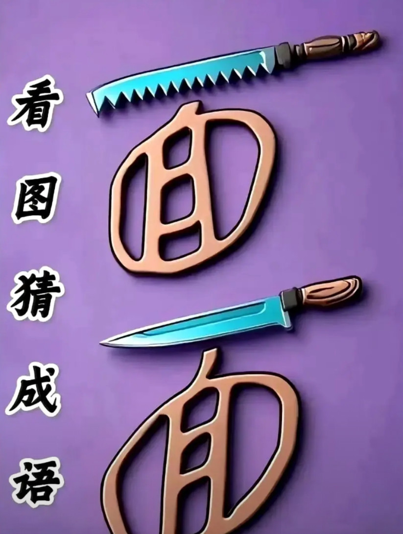这个成语到底怎么读？