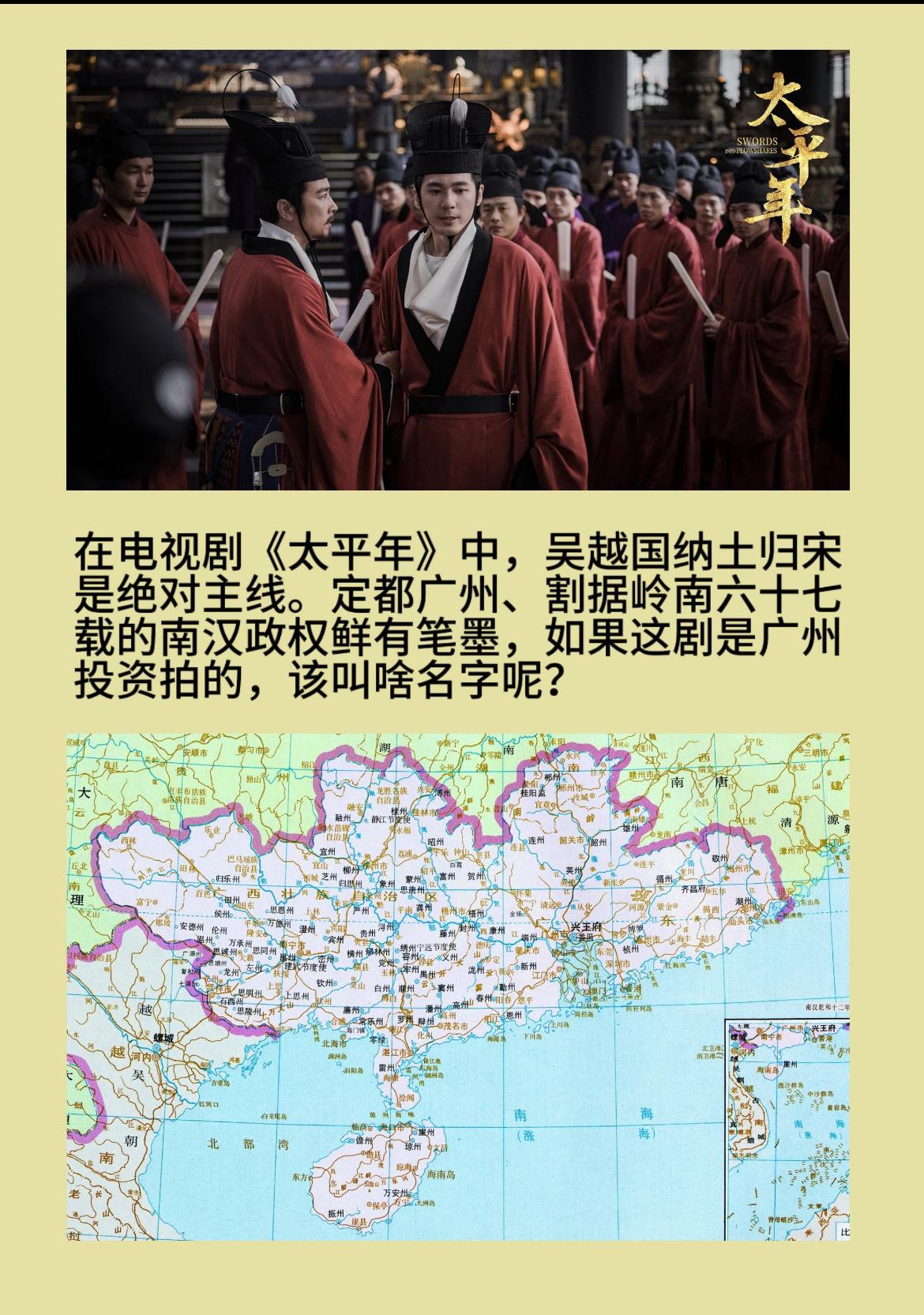 吴越国钱王当主角纳土归宋，浙江文旅投资拍了《太平年》，如果让广州文旅出资以南汉国