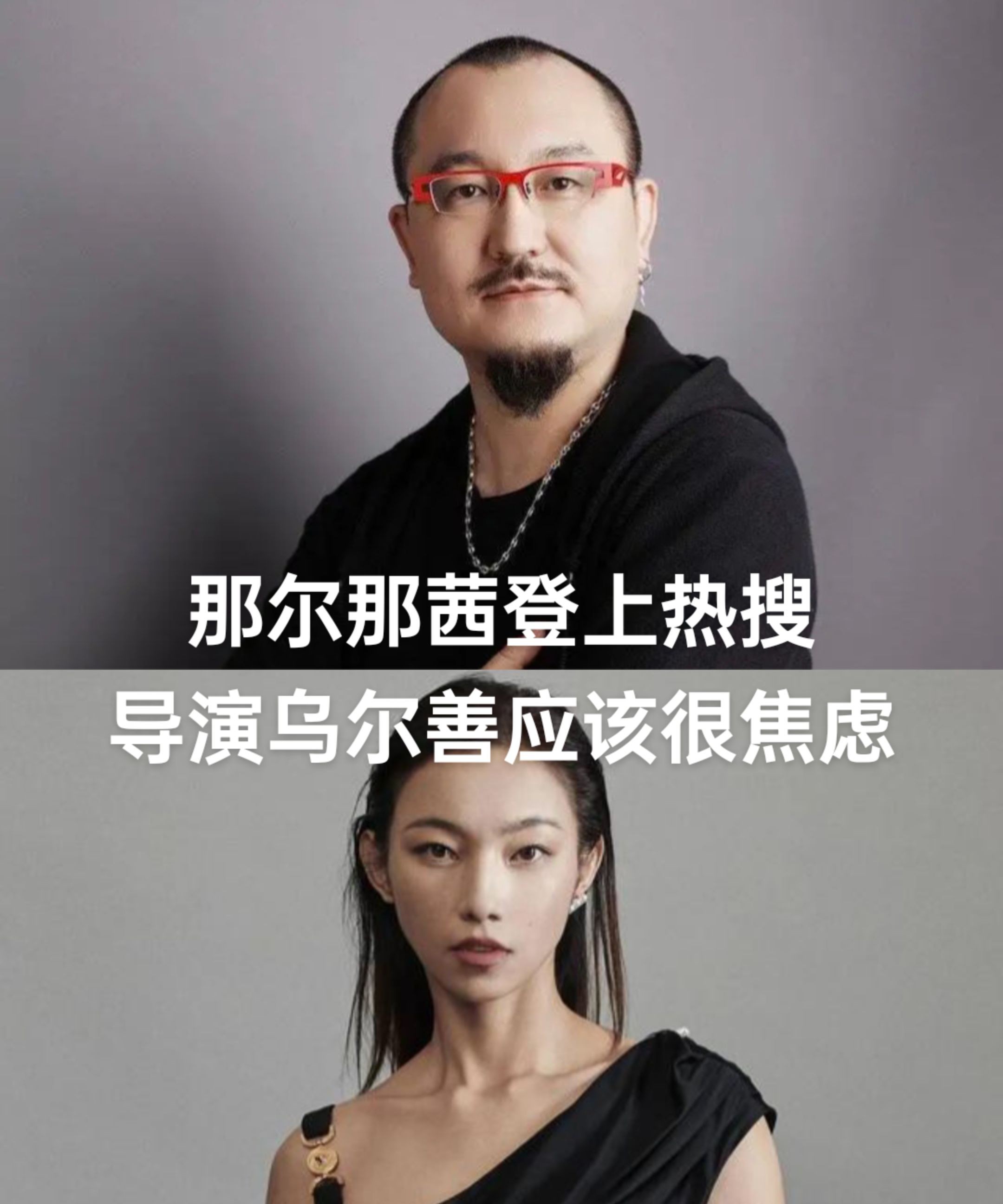 这几天，演员那尔那茜上了热搜，估计导演乌尔善和吴京都挺发愁吧。真想不通，一个高考