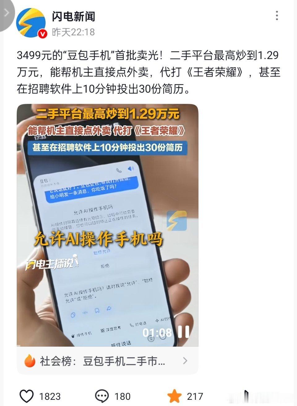 豆包手机溢价豆包手机太狠了，能帮机主点外卖，代打王者荣耀，甚至能在招聘软件上1