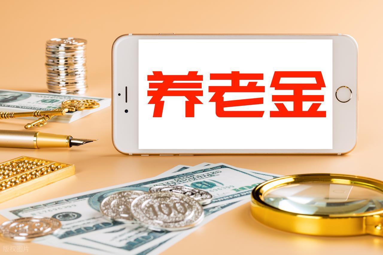 2026年养老金到底会不会涨结论：2026年养老金一定会涨，是“22连涨