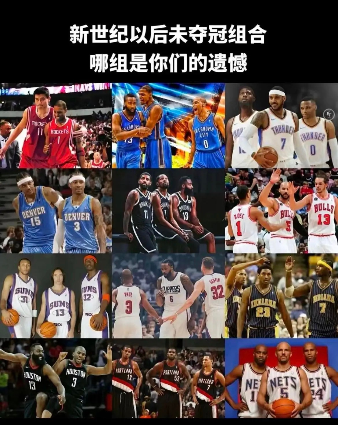 NBA哪个组合未夺冠让你意难平？