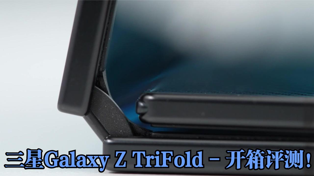 三星Galaxy Z TriFold - 开箱评测！