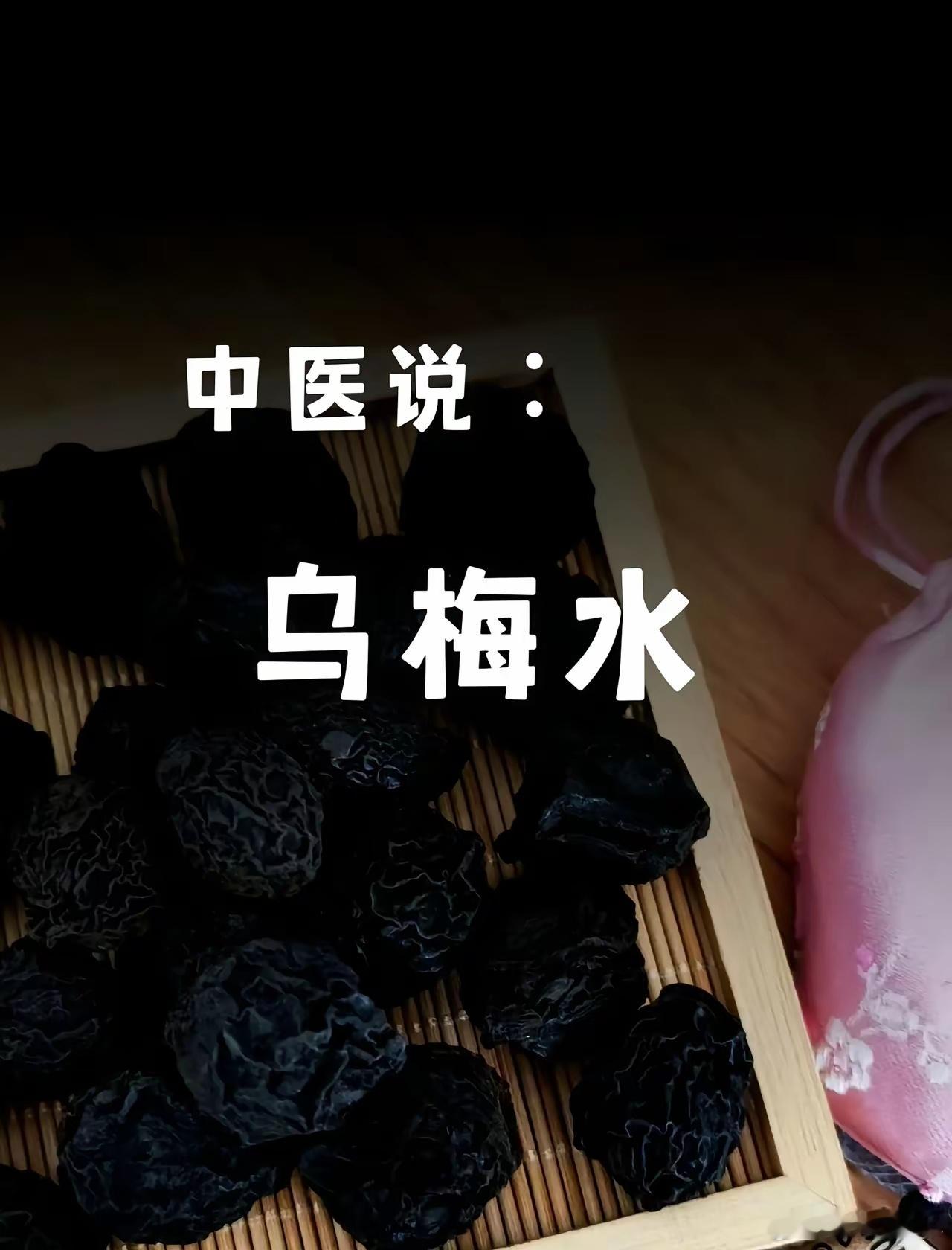 中医说∶乌梅有多厉害，99%的人不知道……梅子未成熟时摘下来，用土法烟熏，至皮肉
