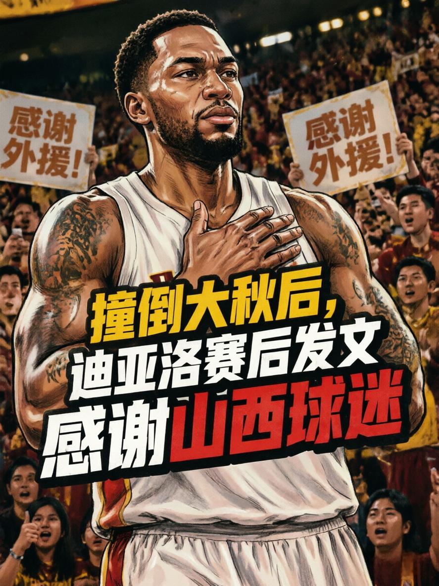 撞完大秋致其受伤，迪亚洛赛后却暖心告白山西球迷？就在赛后的新闻发布会上，迪亚洛感