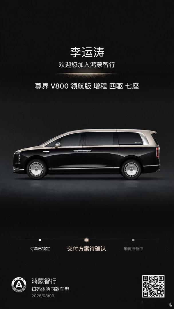纠结了三天，尊界 V800 终于还是锁单了。最后还是没舍得选那个 +1...