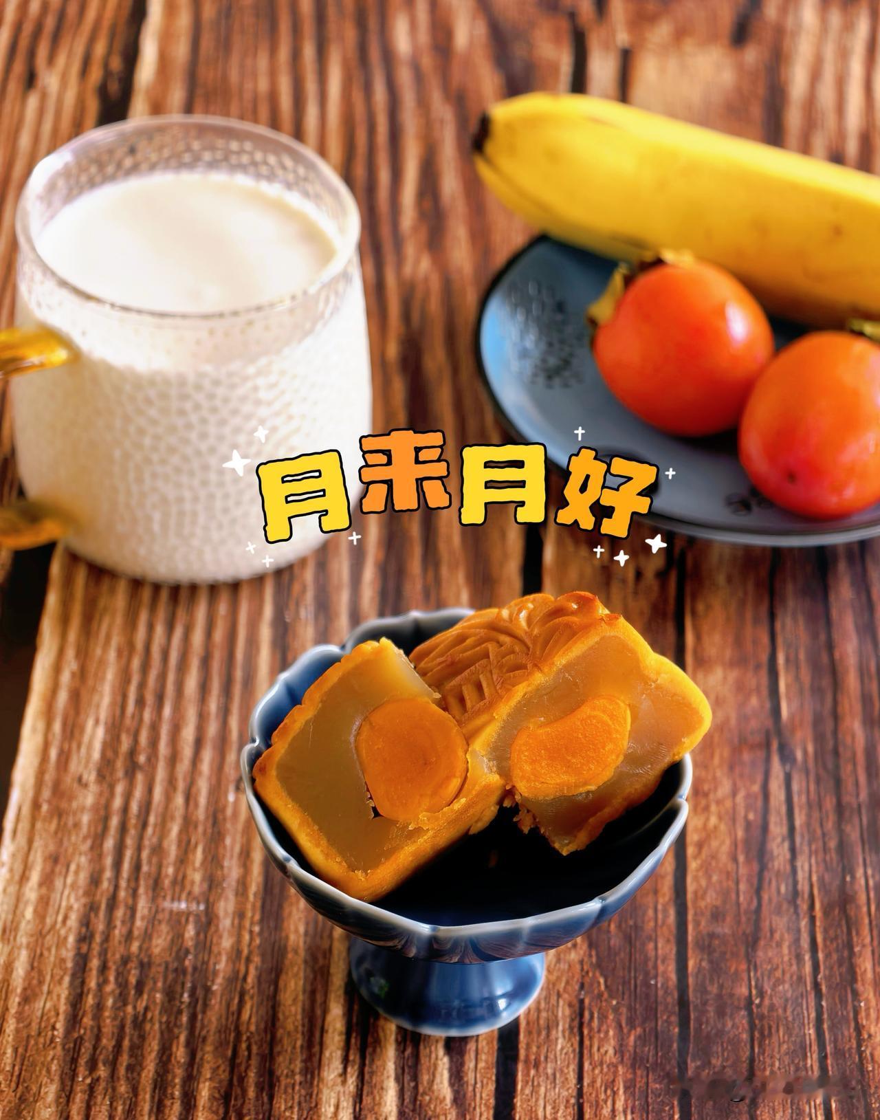 八月十六你们吃什么呀[大笑]不用开火的早餐～月饼柿子香蕉牛奶吃甜食有