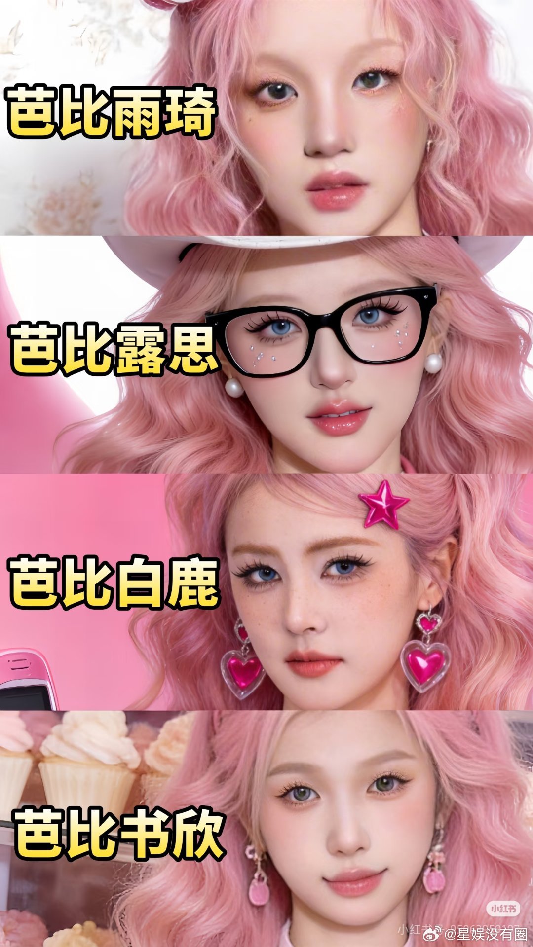 同样是芭比造型宋雨琦赵露思白鹿虞书欣四个人造型一样不尴尬，谁吃藕谁尴尬