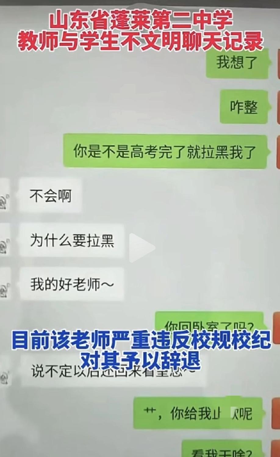 蓬莱二中教师与学生的不雅聊天记录被曝光，该老师已被学校辞退。教书育人是教师的职
