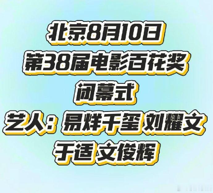 百花奖闭幕式名单百花奖闭幕式艺人名单哇哦哦哦