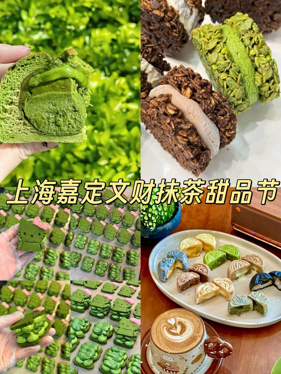 谁懂啊！嘉定抹茶节香晕在美食的海洋🍵