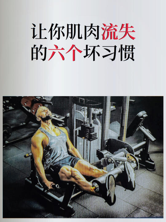 让你肌肉流失的六个坏习惯！