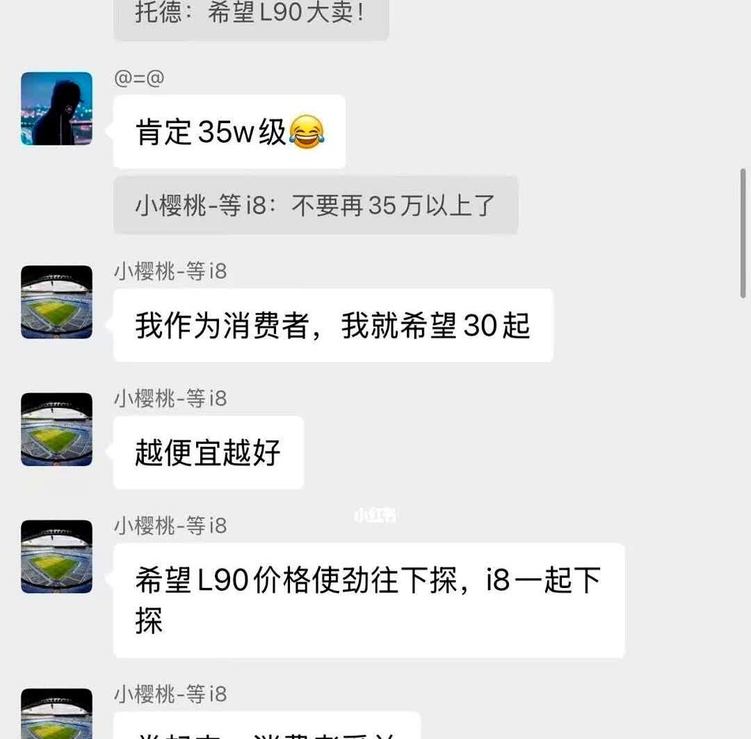 理想i8潜客，期望L90给的压力可以拉低i8售价不过话说回来啊现在大伙