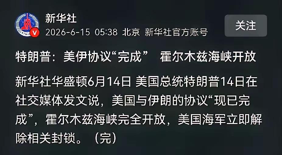 特朗普放话美伊协议达成，霍尔木兹海峡"免费"全开，美国海军撤掉封锁——这话你信几