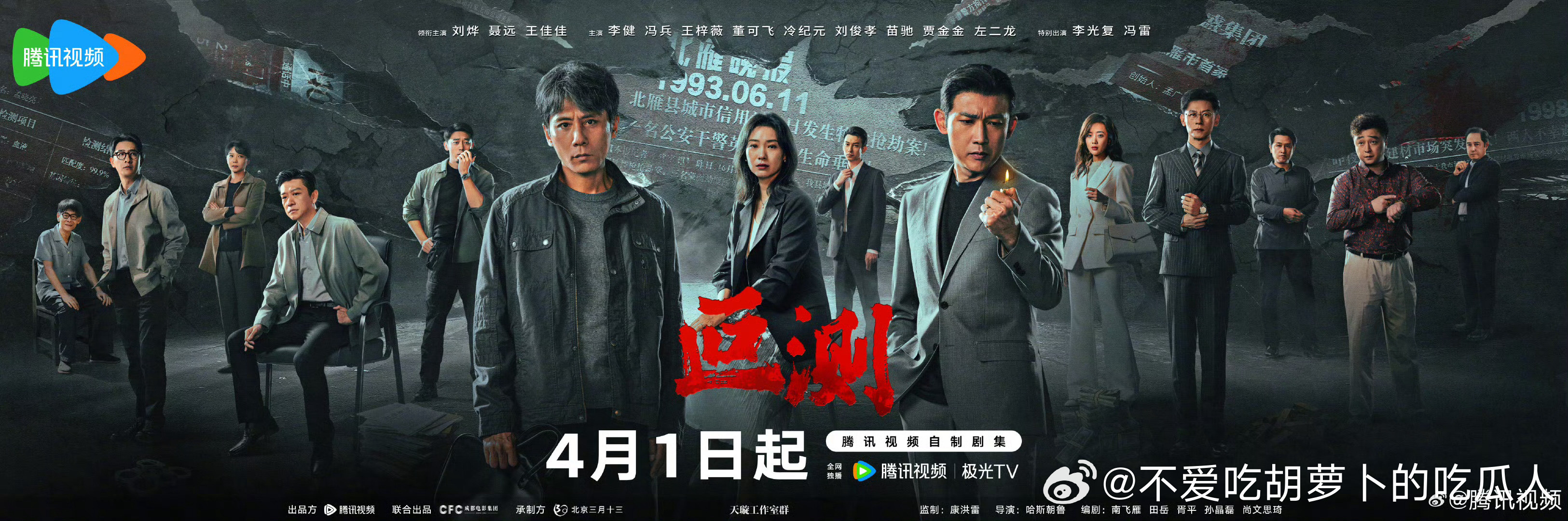 16集刑侦悬疑剧叵测定档4.1腾讯视频独播。领衔主演：刘烨、聂远、王佳佳主演：