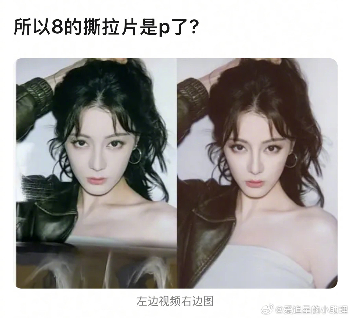 郫县热议：迪丽热巴的撕拉片是P了吗？​​​