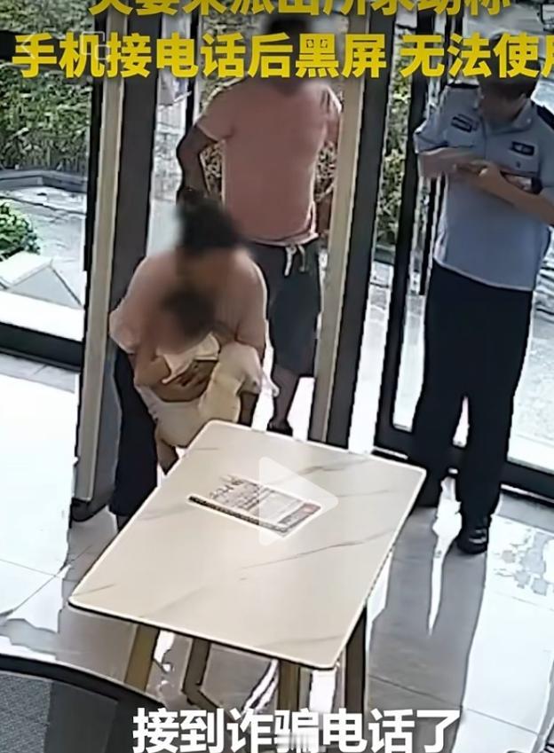 现在的诈骗手段越来越多了，大家可要小心提防呢。一对夫妻去到派出所求助，自己的手机