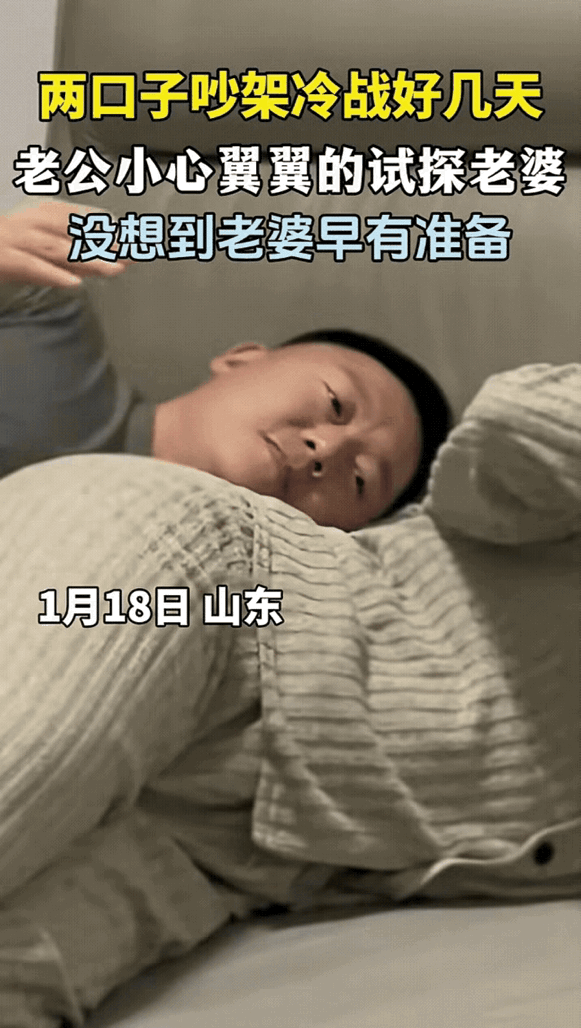 万万没想到！山东有对夫妻闹了矛盾，冷战好几天了。丈夫实在熬不住，想跟妻子和好，可