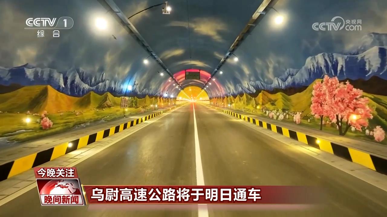 乌尉高速公路通车 | 一隧通南北 天堑变通途
