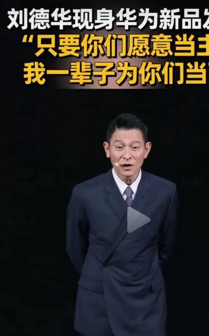 看了刘德华在华为新品发布会上的一段发言，只想说真不愧是红了一辈子的华哥呀。这段
