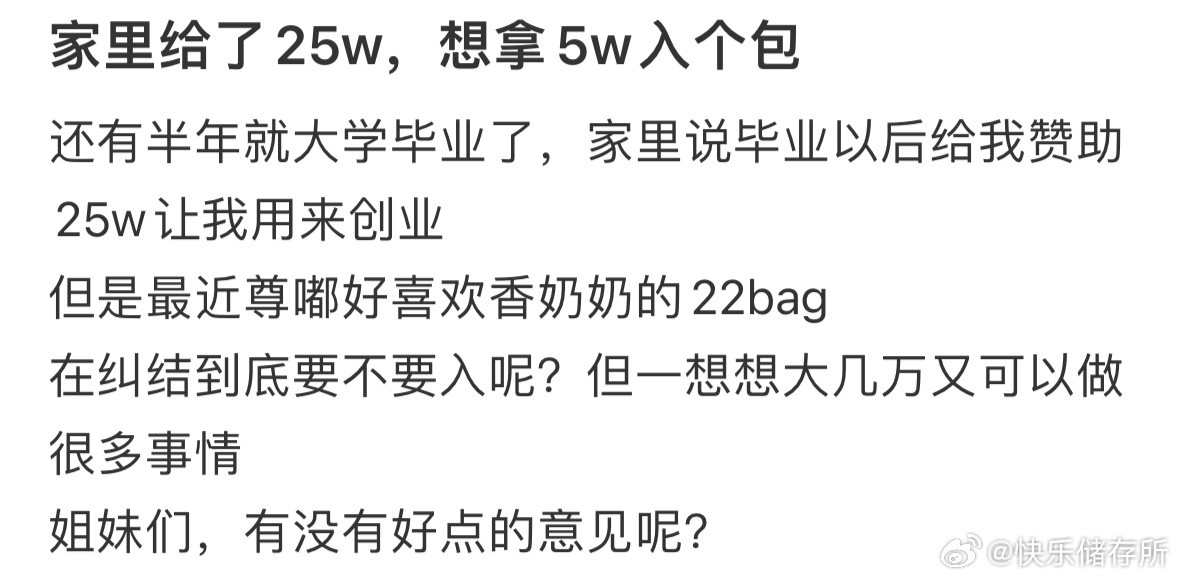 家里给了25w，我想拿5w买个包