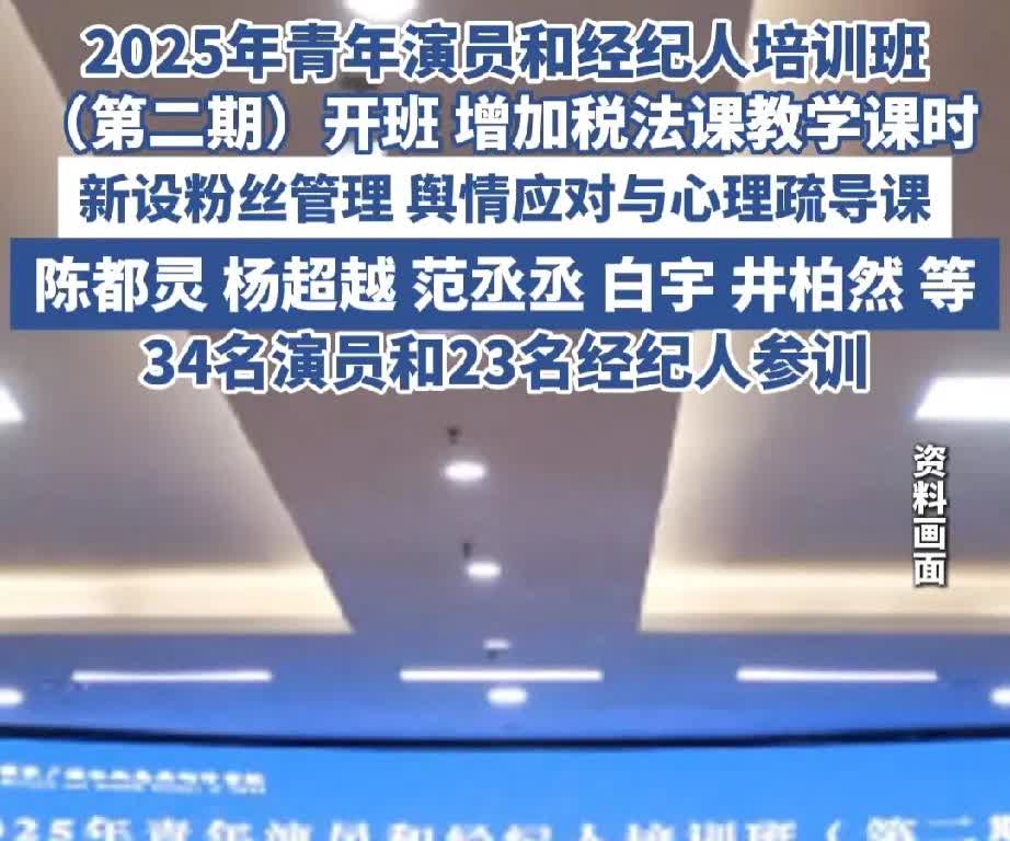 一觉醒来，演艺圈沉默了！据报道，广电总局演员培训班（第二期）开班了，