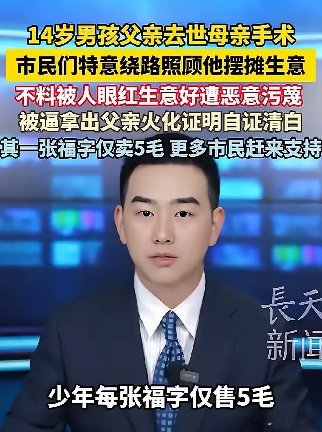 山东，14岁少年，父亲离世，母亲刚做完手术，需要照料，家中实在困难，他就街头摆摊