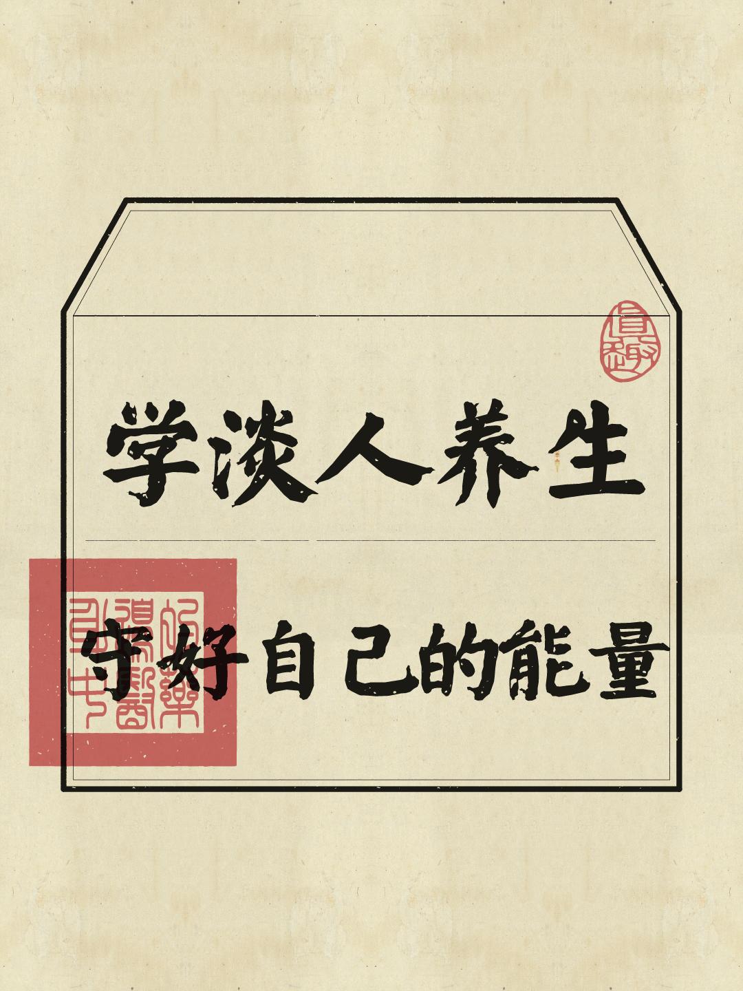 人越“淡”，秏得精气神就越少，尤其是夏天本就消耗大。