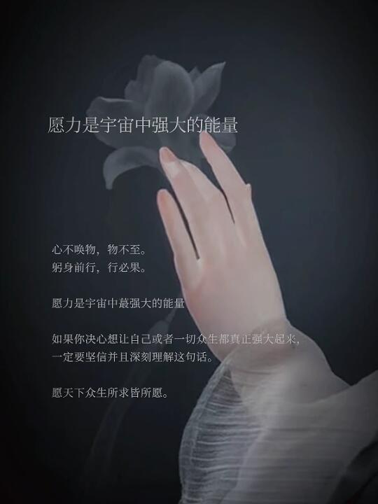 愿力是宇宙中强大的能量