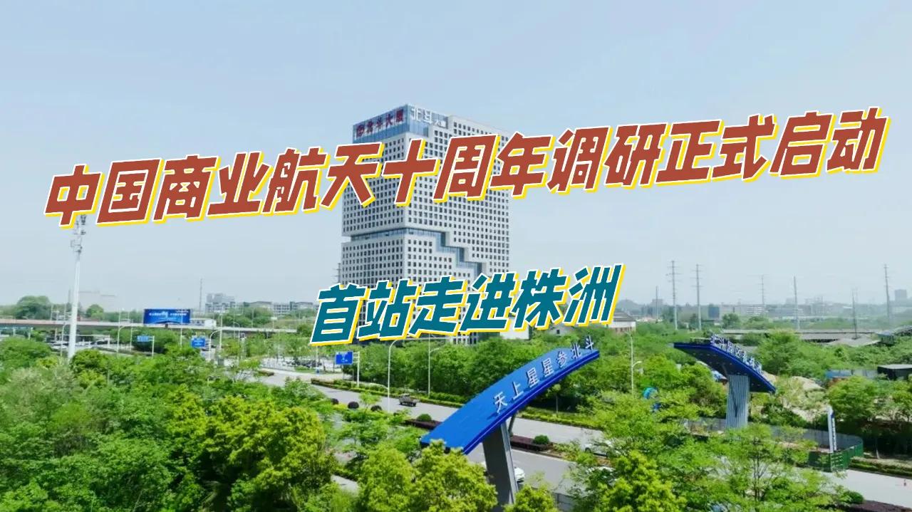 商业航天十周年调研启动，产业迈入地方集群发展阶段本文仅为行业公开信息客观分